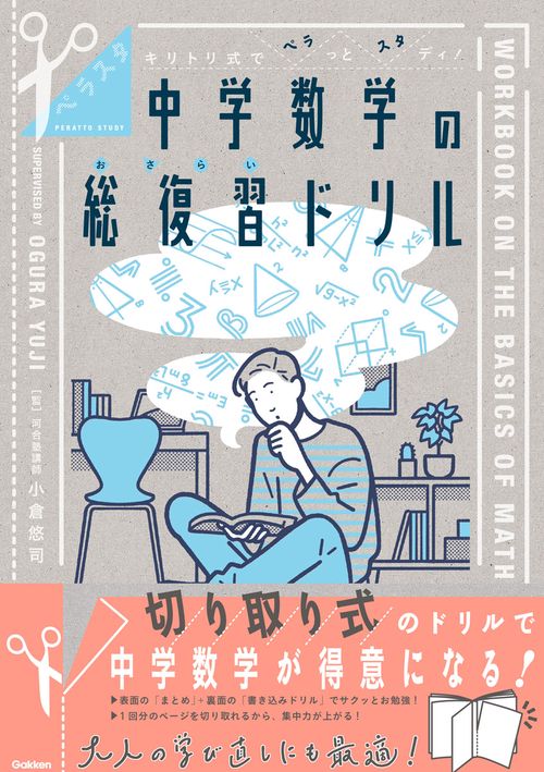 キリトリ式でペラっとスタディ！中学数学の総復習ドリル