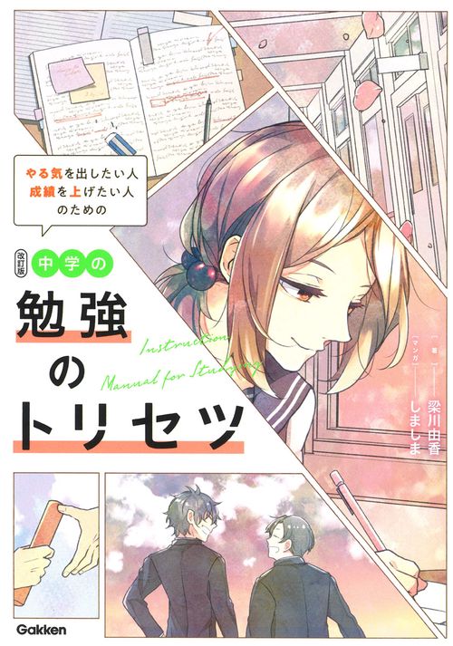 改訂版　中学の勉強のトリセツ