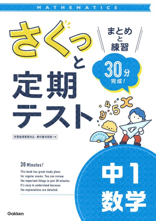 さくっと定期テスト　中１数学