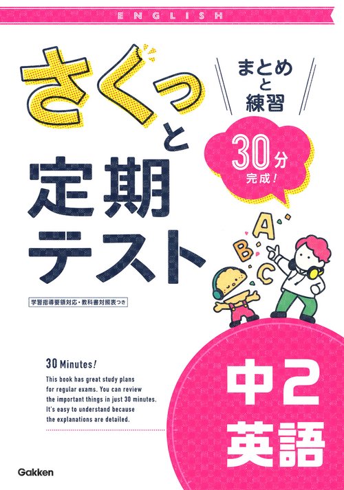 さくっと定期テスト　中２英語