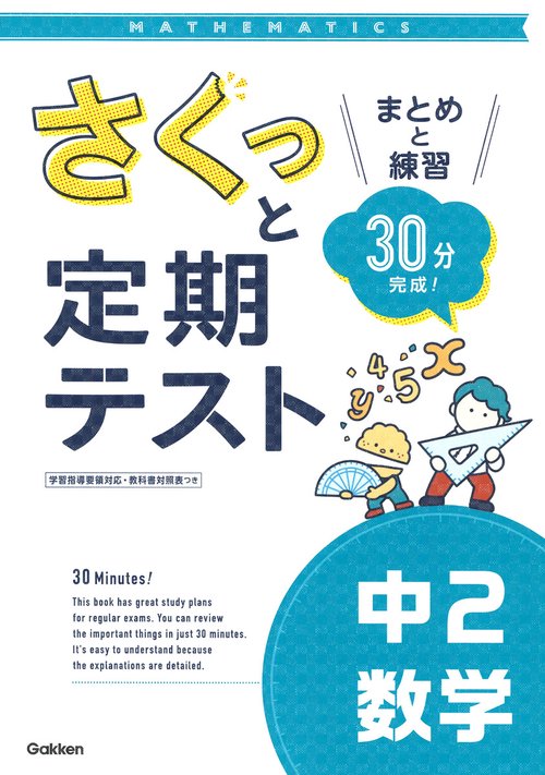 さくっと定期テスト　中２数学