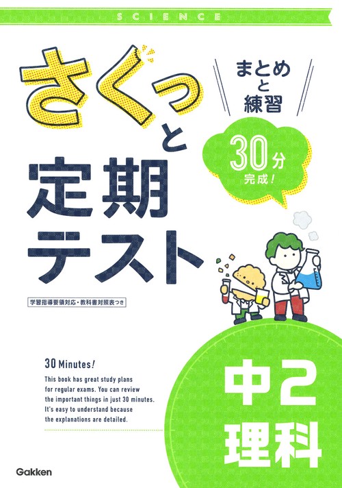 さくっと定期テスト　中２理科