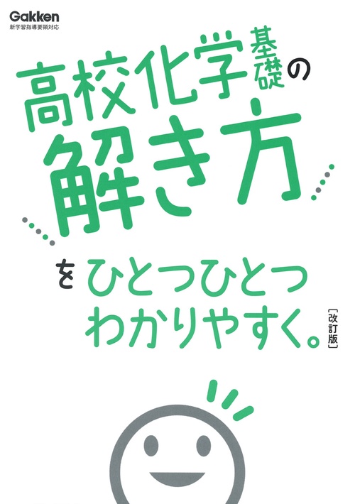 高校化学基礎の解き方をひとつひとつわかりやすく。改訂版