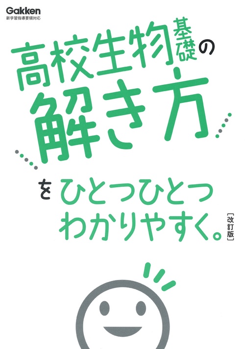 高校生物基礎の解き方をひとつひとつわかりやすく。改訂版
