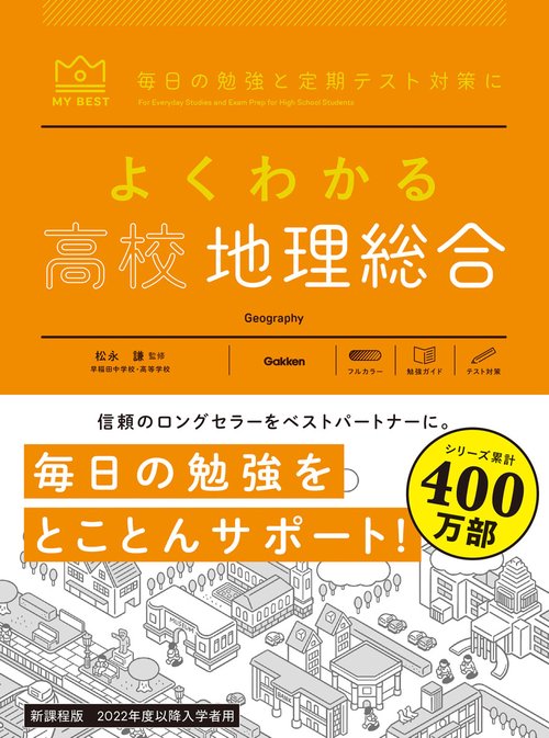 よくわかる高校地理総合