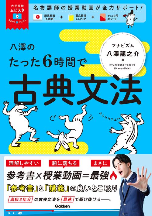 大学受験ムビスタ 八澤のたった6時間で古典文法 – 丸善ジュンク堂書店