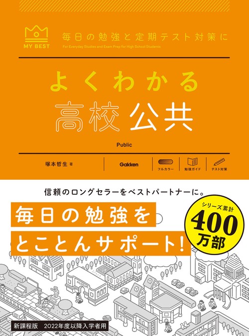 よくわかる高校公共