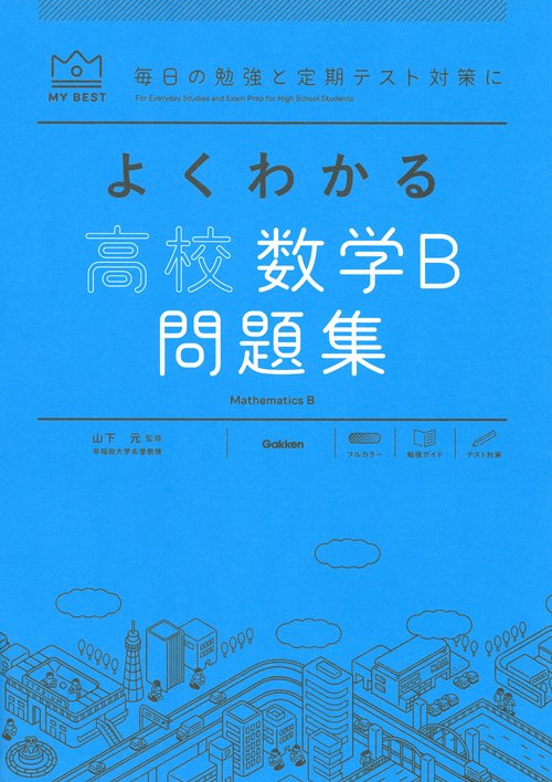よくわかる高校数学Ｂ　問題集