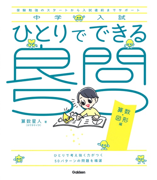 ひとりでできる良問５０　算数・図形編
