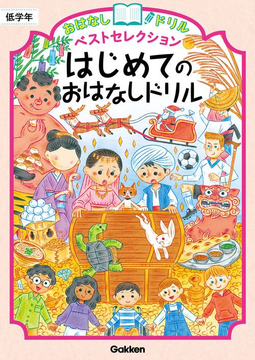 はじめてのおはなしドリル　低学年
