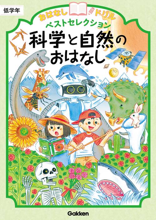 科学と自然のおはなし　低学年