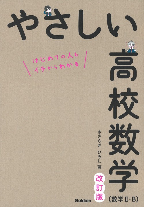やさしい高校数学（数学Ⅱ・Ｂ）　改訂版