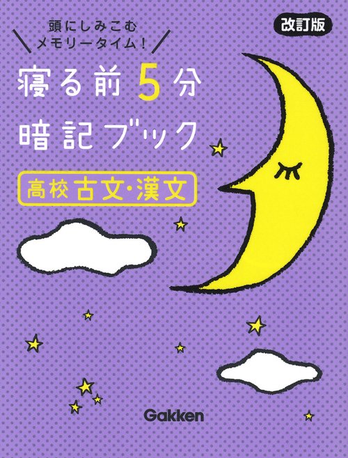寝る前５分暗記ブック　高校古文・漢文　改訂版