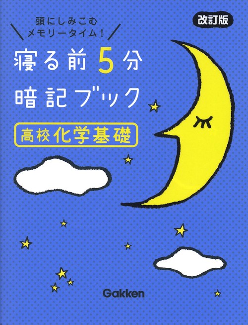 寝る前５分暗記ブック　高校化学基礎　改訂版