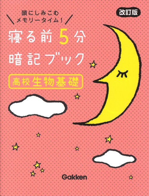 寝る前５分暗記ブック　高校生物基礎　改訂版