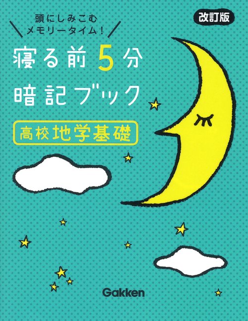 寝る前５分暗記ブック　高校地学基礎　改訂版
