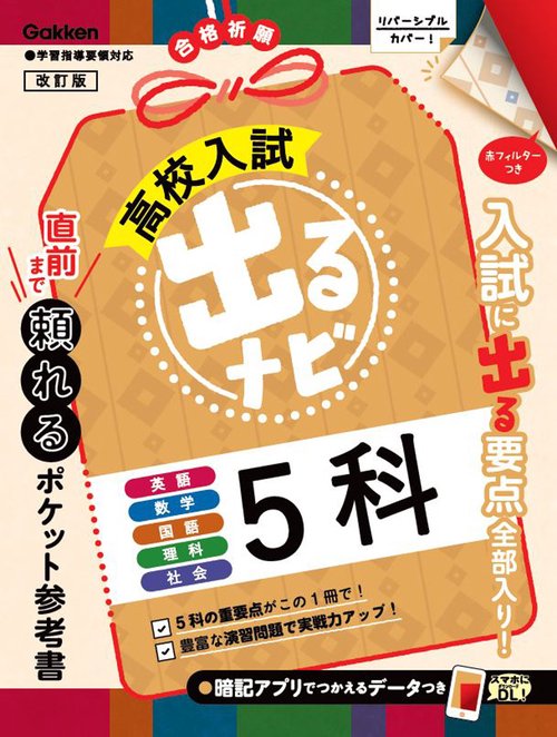 高校入試 出るナビ ５科 改訂版