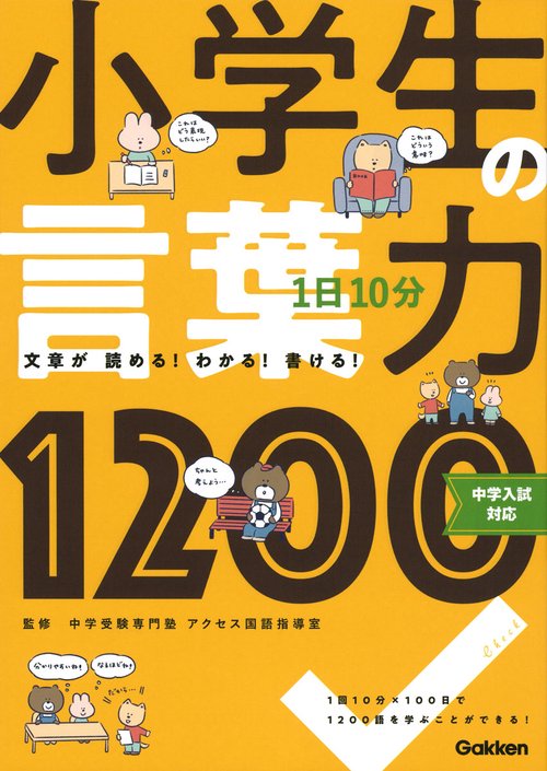１日１０分　小学生の言葉力１２００