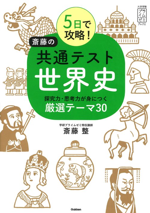 ５日で攻略！　斎藤の共通テスト世界史