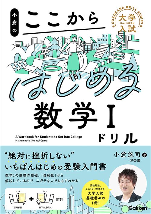小倉のここからはじめる数学Ⅰドリル