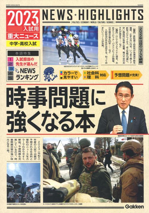 ２０２３年入試用重大ニュース　時事問題に強くなる本