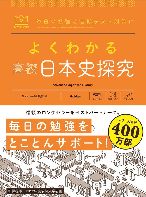 よくわかる高校日本史探究