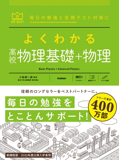 よくわかる高校物理基礎＋物理