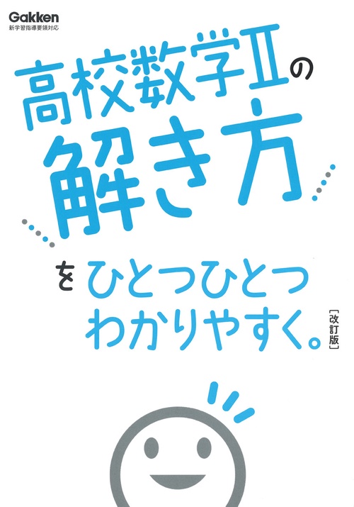高校数学Ⅱの解き方をひとつひとつわかりやすく。改訂版