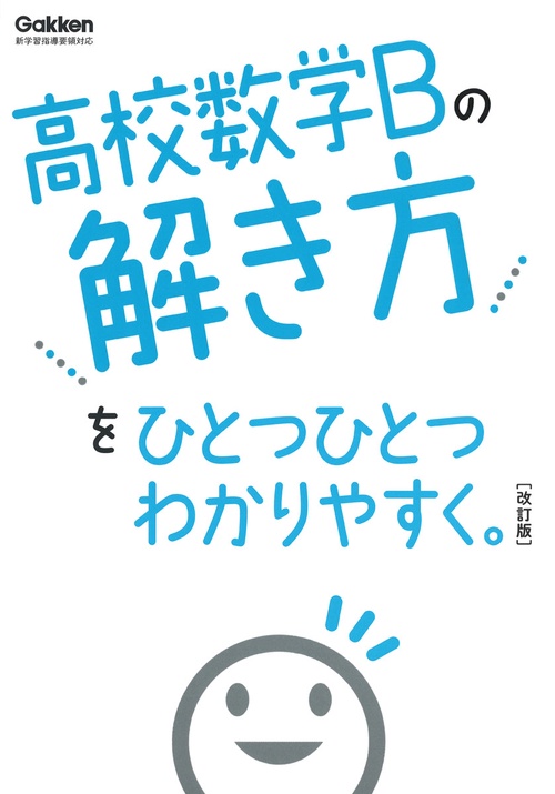 高校数学Ｂの解き方をひとつひとつわかりやすく。改訂版