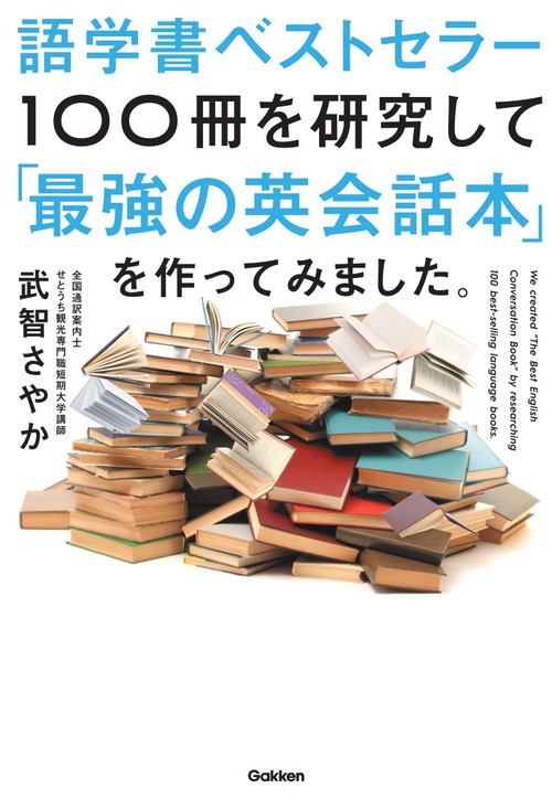 語学書ベストセラー１００冊を研究して「最強の英会話本」を作ってみました。