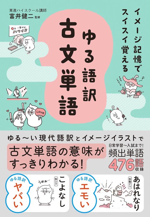 イメージ記憶でスイスイ覚える ゆる語訳古文単語 – 丸善ジュンク堂書店