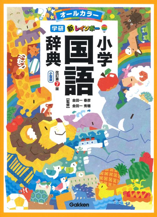 新レインボー小学国語辞典 改訂第7版 小型版（オールカラー） – 丸善
