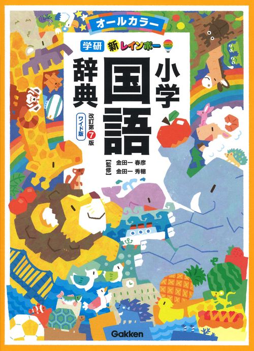 新レインボー小学国語辞典　改訂第７版　ワイド版（オールカラー）