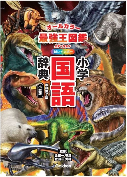 新レインボー小学国語辞典　改訂第７版　小型版　最強王図鑑エディション（オールカラー）