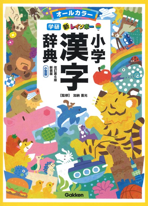 新レインボー小学漢字辞典　改訂第６版新装版　小型版（オールカラー）