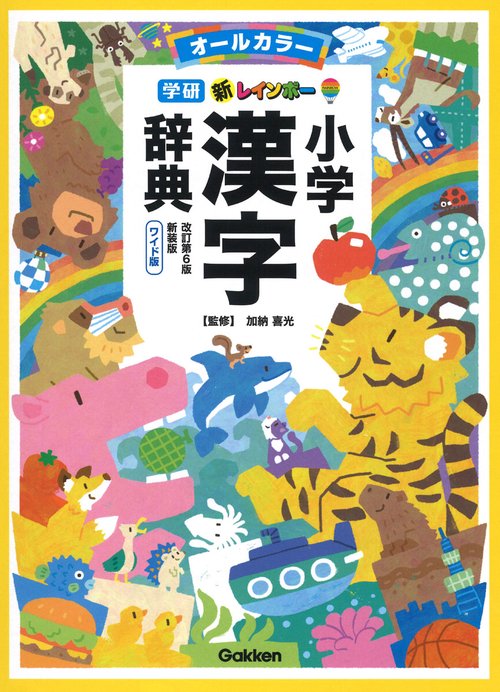 新レインボー小学漢字辞典　改訂第６版新装版　ワイド版（オールカラー）