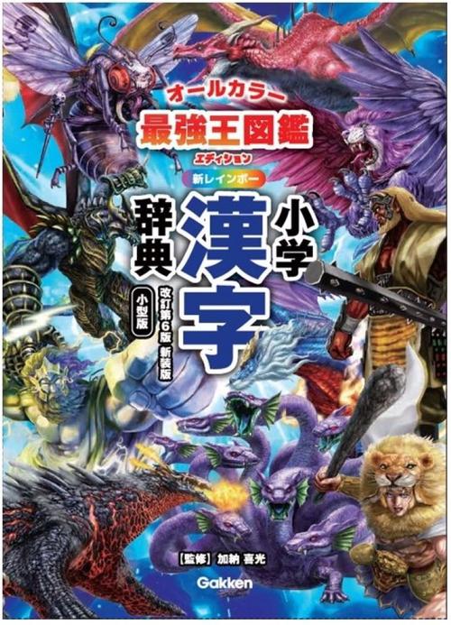 新レインボー小学漢字辞典 改訂第6版新装版 小型版 最強王図鑑
