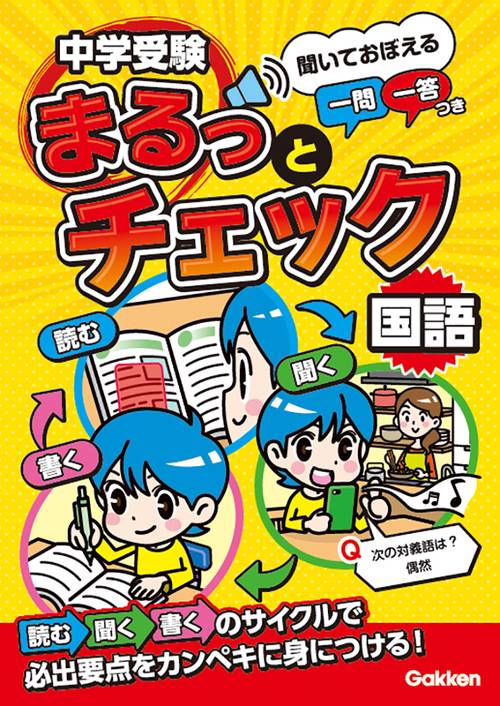 中学受験まるっとチェック　国語