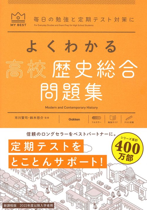 よくわかる高校歴史総合　問題集