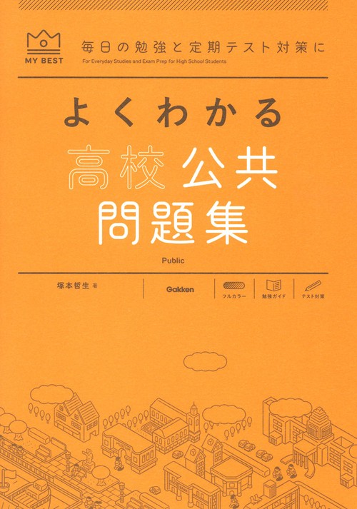 よくわかる高校公共　問題集