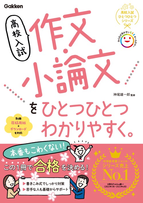 高校入試　作文・小論文をひとつひとつわかりやすく。