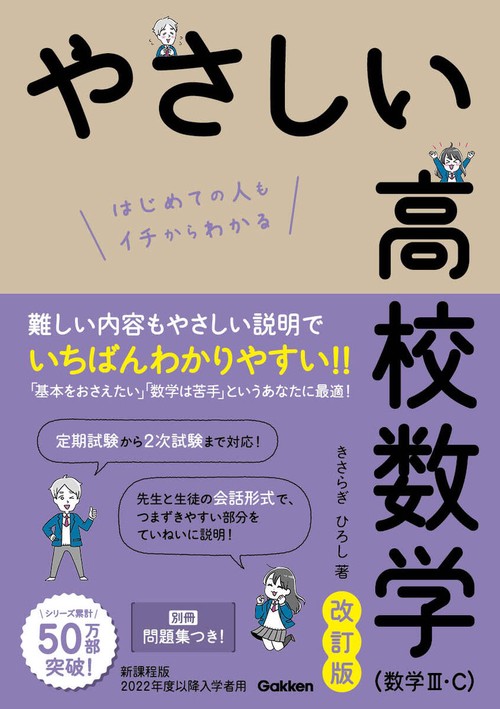 やさしい高校数学（数学Ⅲ・Ｃ）　改訂版
