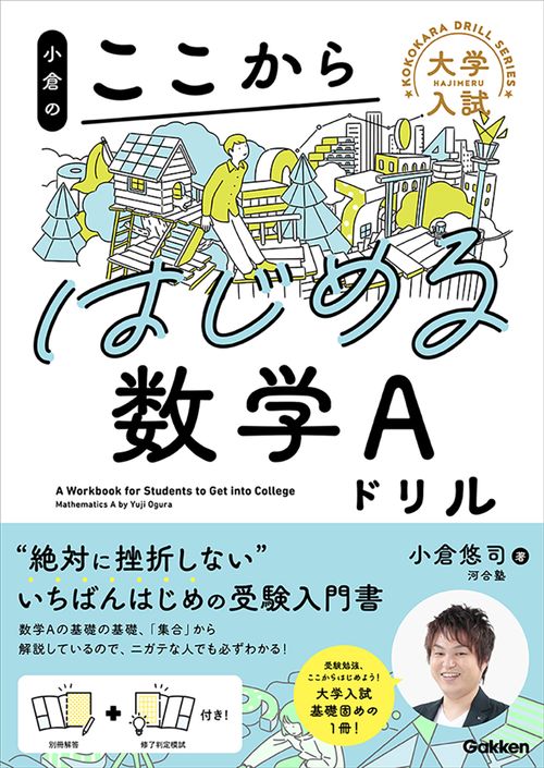 小倉のここからはじめる数学Ａドリル
