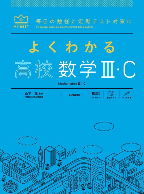 よくわかる高校数学Ⅲ・Ｃ