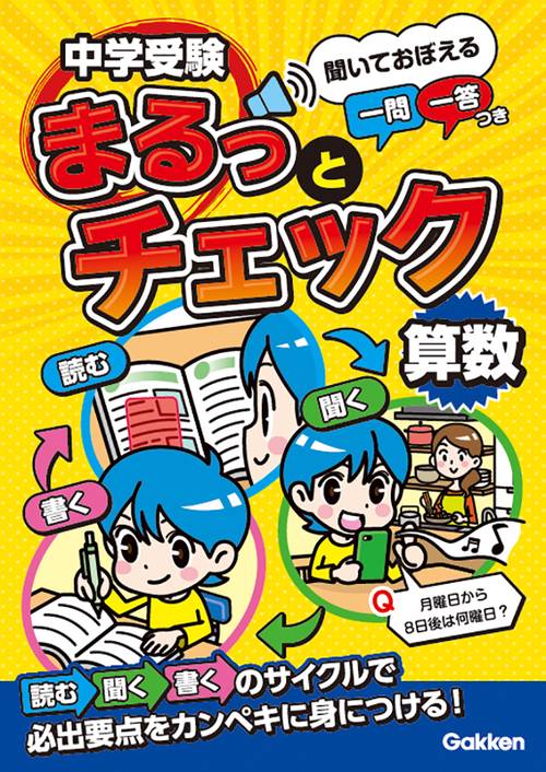 中学受験まるっとチェック　算数