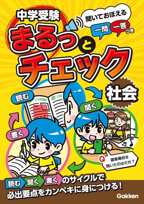 中学受験まるっとチェック　社会