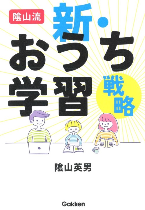 陰山流　新・おうち学習戦略