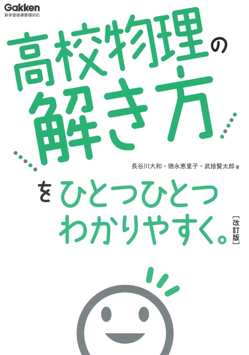 高校物理の解き方をひとつひとつわかりやすく。　改訂版