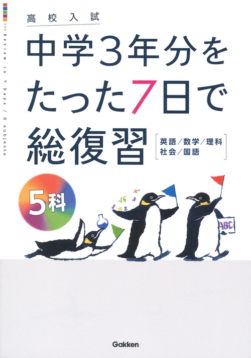 中学3年分をたった7日で総復習 5科