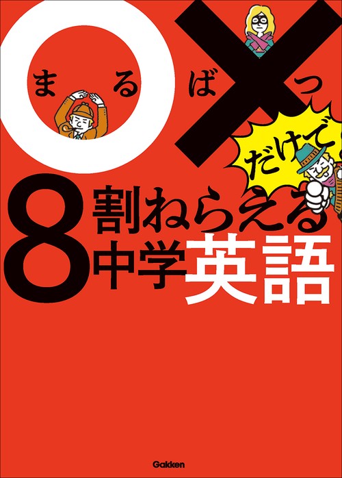 ○×だけで８割ねらえる中学英語